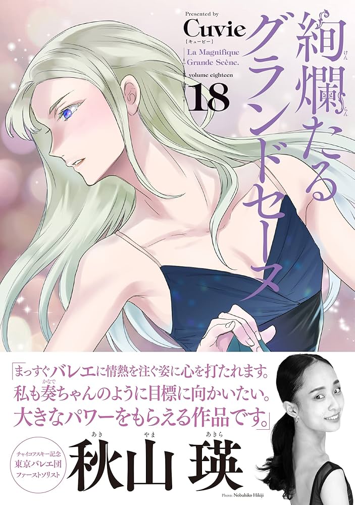 【美品】絢爛たるグランドセーヌ1~18巻 絢爛たるグランドセーヌ(18) 18巻』｜ネタバレありの感想